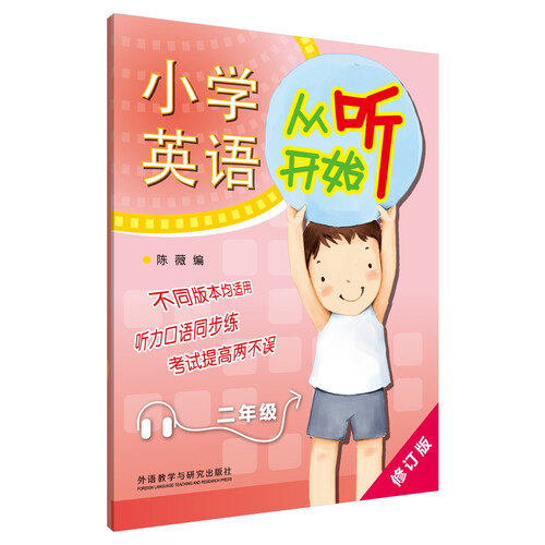 小学英语从听开始 二年级（修订版 附MP3光盘1张）可配合各版本教材使用封面