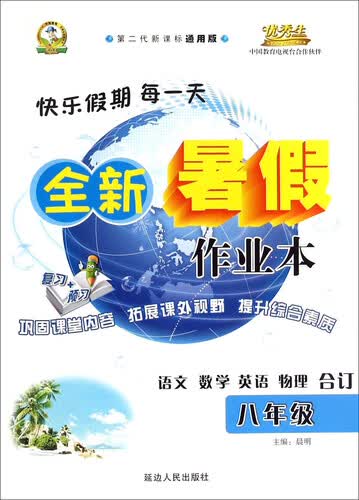 语文数学英语物理合订(8年级第二代新课标通用版)/全新暑假作业本封面