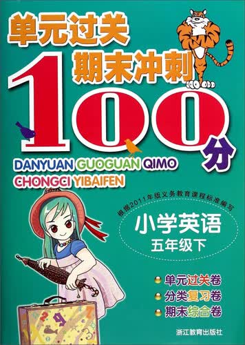 单元过关期末冲刺100分：小学英语（五年级下）封面