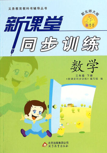 义务教育教科书辅导丛书·新课堂系列·新课堂同步训练：数学（三年级 下册 配北师大版）封面