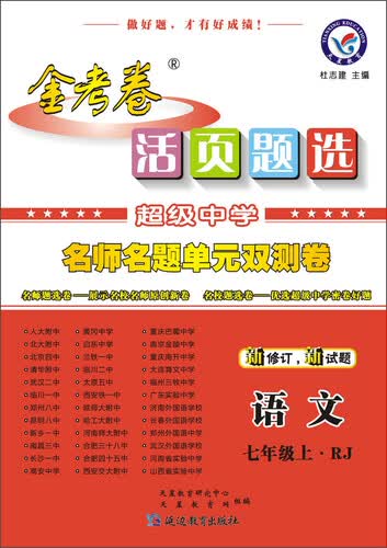 天星金考卷/2016 活页题选 名师名题单元双测卷 七年级上 语文 RJ(人教)(适用于2015年秋)封面