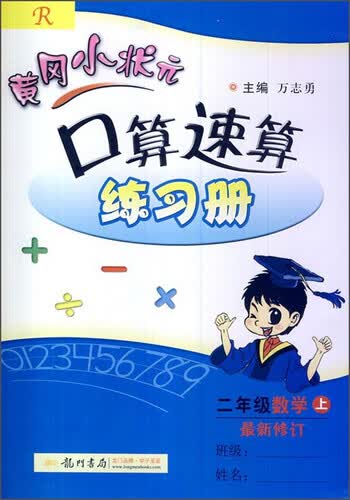 黄冈小状元 口算速算练习册：二年级上（R 最新修订 2015年秋季使用）封面