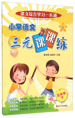 课文综合学习一本通：小学语文三元课课练（五年级下）封面