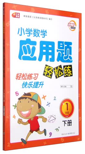 小学数学应用题轻松练一年级（下册） 芒果教辅封面