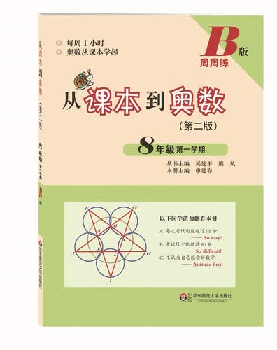 从课本到奥数·八年级第一学期B版（第二版）封面