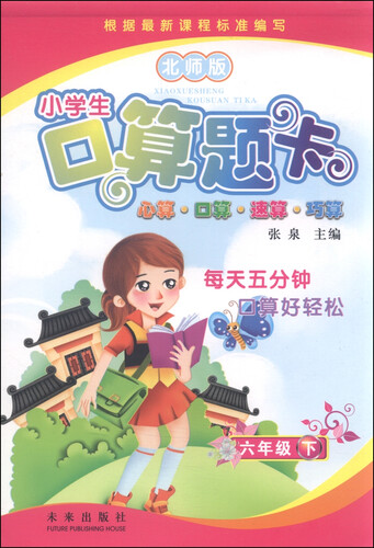 小学生口算题卡：六年级下（北师版）封面