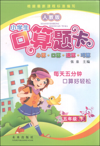 小学生口算题卡：五年级下（人教版）封面