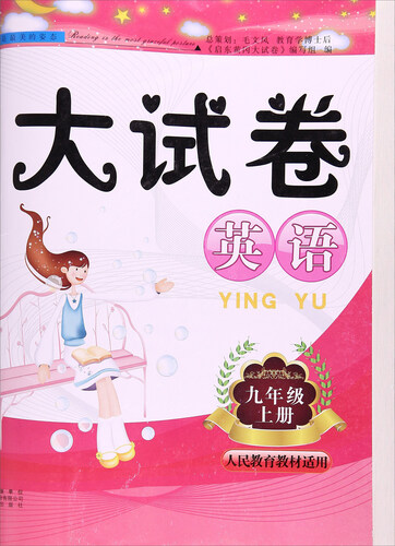 启东黄冈大试卷(人民教育教材适用)英语9年级.上册封面