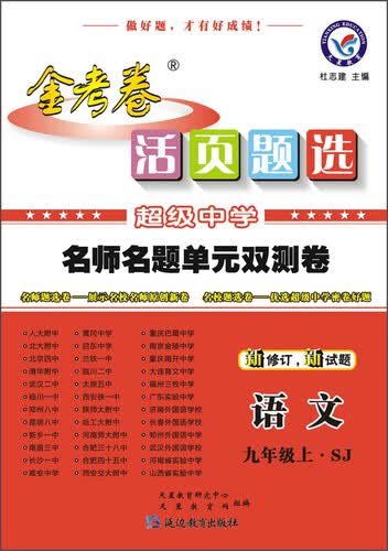 天星金考卷/2016 活页题选 名师名题单元双测卷 九年级上 语文 SJ(苏教)(适用于2015年秋)封面