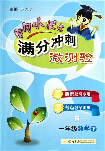 黄冈小状元·满分冲刺微测验 一年级数学下R 2015年春季使用封面