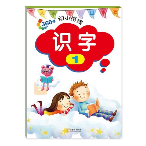360度幼小衔接：识字1封面