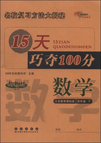 15天巧夺100分：四年级数学下（江苏教育课标版）封面