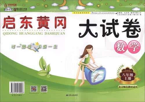 启东黄冈大试卷：八年级数学上册（北京师范教材适用）封面
