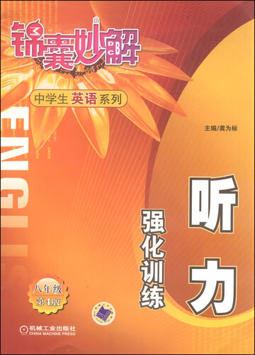 锦囊妙解·中学生英语系列：听力强化训练（八年级 第4版）封面