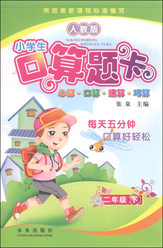 小学生口算题卡：二年级下（人教版）封面