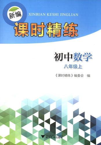 新编课时精练：初中数学（八年级上）封面