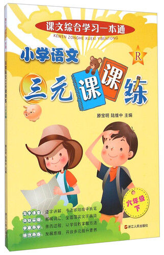 课文综合学习一本通：小学语文三元课课练（六年级下）封面