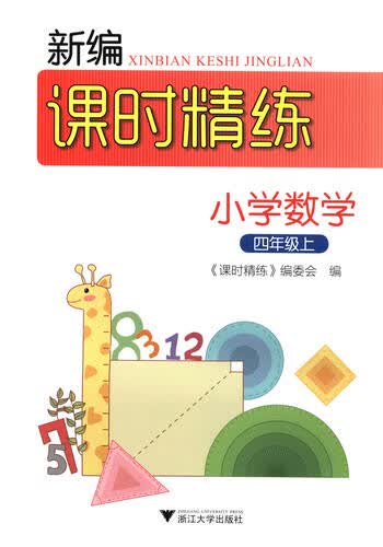 新编课时精练：小学数学（四年级上）封面