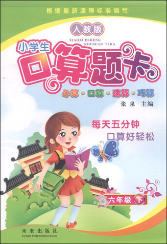 小学生口算题卡：六年级下（人教版）封面