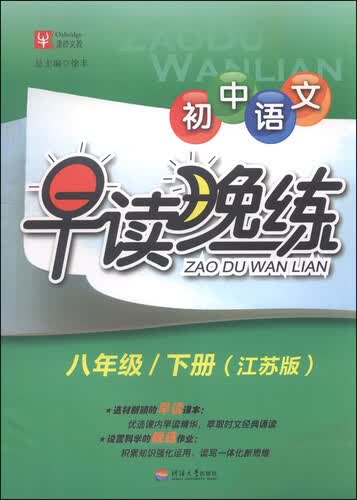 津桥文教·初中语文早读晚练：八年级下册（江苏版）封面