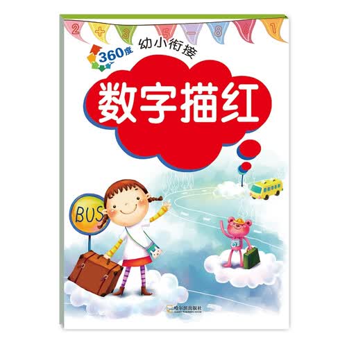 360度幼小衔接：数字描红封面