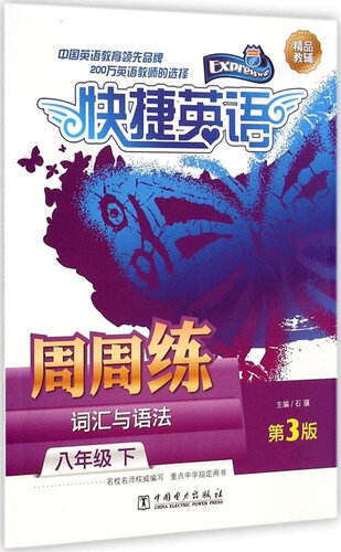 词汇与语法周周练：8年级下（第3版）/快捷英语封面