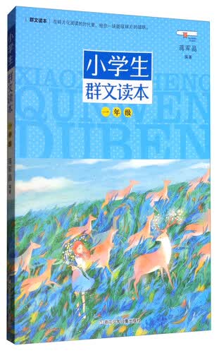 小学生群文读本（一年级）封面