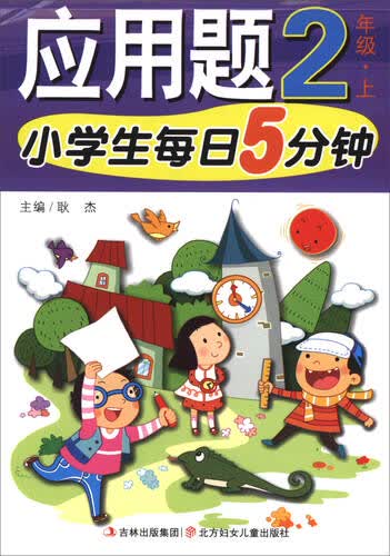 小学生每日5分钟应用题（二年级上）封面