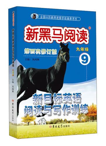新黑马阅读:英语阅读与写作训练九年级(第四次修订)封面
