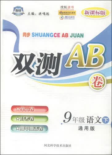 双测AB卷：九年级语文下（通用版 新课标版）封面