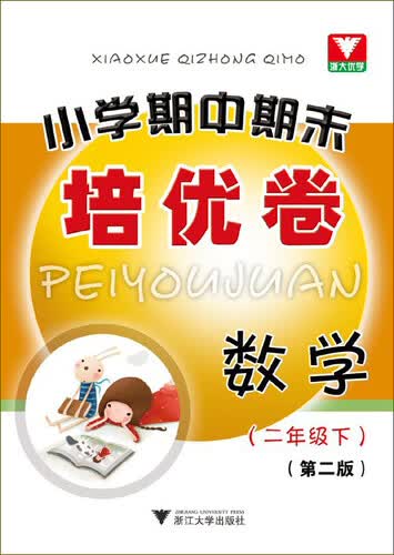 小学期中期末培优卷 数学 二年级下 （第2版）封面