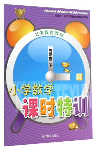 义务教育教材：小学数学课时特训（五年级下 R）封面