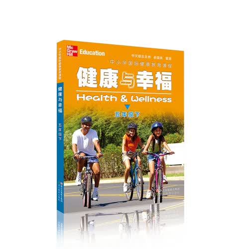 健康与幸福（五年级下 中小学国际健康教育课程）封面