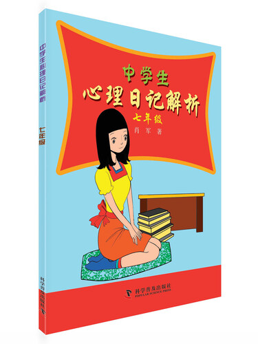 中学生心理日记解析：七年级封面