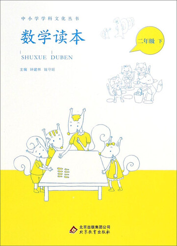 中小学学科文化丛书：数学读本（二年级 下）封面