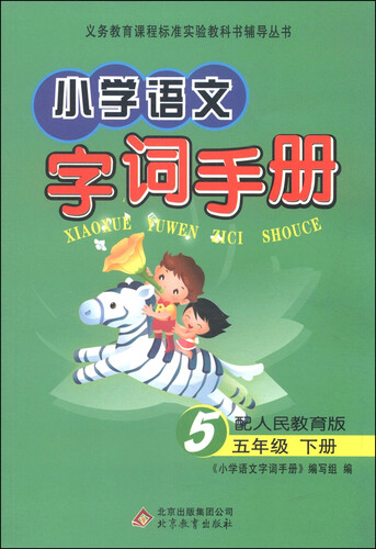 小学语文字词手册：五年级下册（配人民教育版）封面