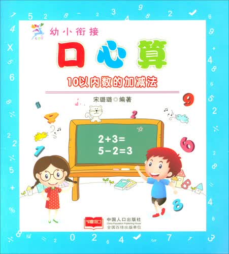 幼小衔接口心算：10以内数的加减法封面