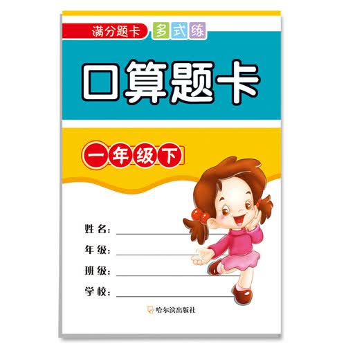 口算题卡.一年级.下/满分题卡多式练封面