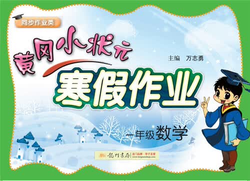 2018年春季黄冈小状元寒假作业：一年级数学（同步作业类）封面