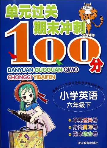 单元过关期末冲刺100分：小学英语（六年级下）封面