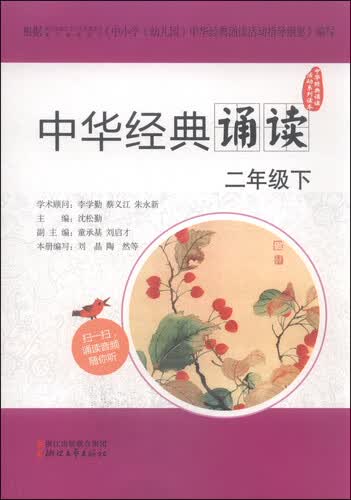中华经典诵读活动系列读本：中华经典诵读（二年级下）封面