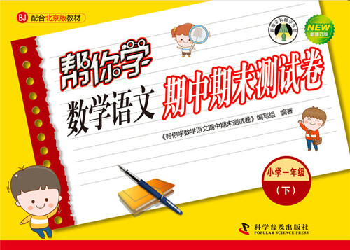 帮你学数学语文期中期末测试卷 一年级下（BJ北京版）封面