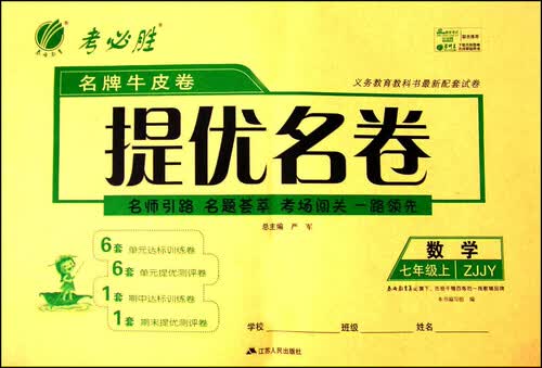 春雨名牌牛皮卷提优名卷 数学（七年级上 ZJJY）封面