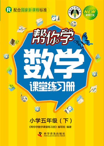 帮你学数学课堂练习册 五年级下（R版）封面
