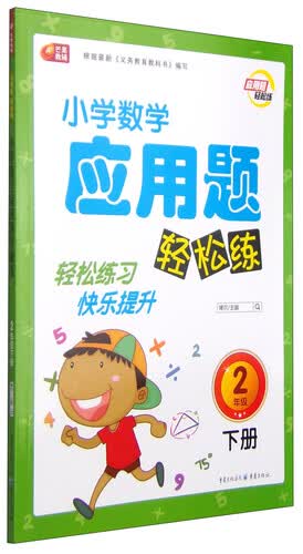 小学数学应用题轻松练二年级（下册） 芒果教辅封面