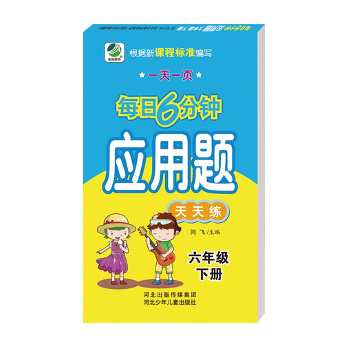 每日6分钟应用题六年级下册通用版20春季适用封面