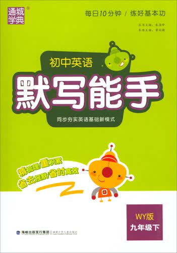 通城学典 初中英语默写能手（九年级下 WY版）封面