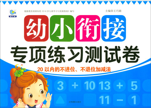 20以内的不进位、不退位加减法/幼小衔接专项练习测试卷封面