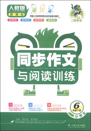 顶呱呱·小学生同步作文与阅读训练：六年级下册（人教版新课标）封面