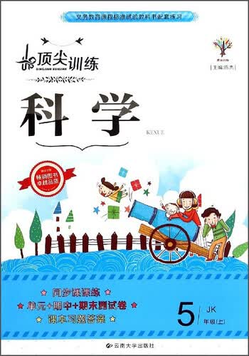 顶尖训练：科学（五年级上 JK）封面